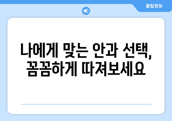 강남 역 클리어 라식 추천: 후기 및 안과 선택 안내