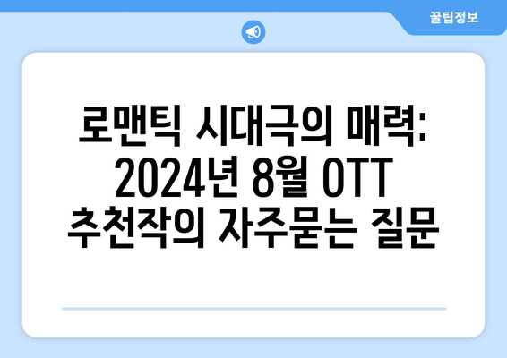 로맨틱 시대극의 매력: 2024년 8월 OTT 추천작