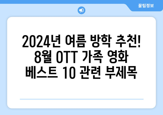 2024년 여름 방학 추천! 8월 OTT 가족 영화 베스트 10