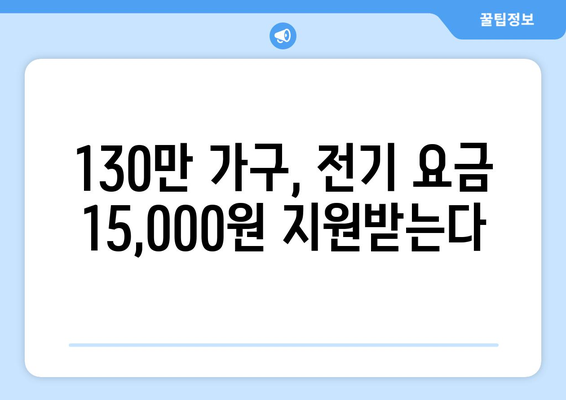 취약계층 전기 요금 지원: 130만 가구에 15,000원 지원