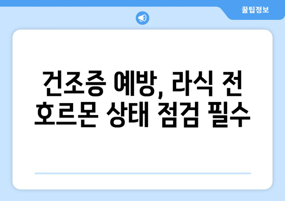 라식과 건조증: 호르몬을 고려한 치료 접근