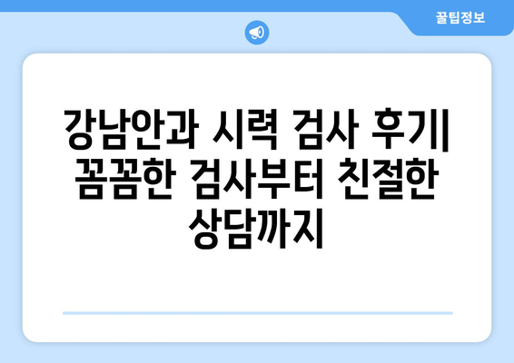 강남안과 시력 검사와 라식 라섹 수술 비교 후기