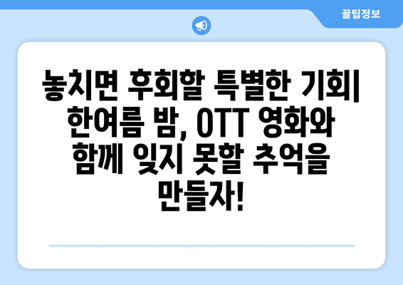 2024 여름 OTT 영화 페스티벌 - 8월 한 달 동안 즐기는 영화제