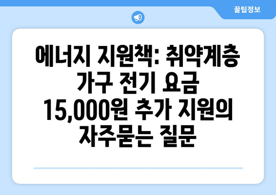 에너지 지원책: 취약계층 가구 전기 요금 15,000원 추가 지원