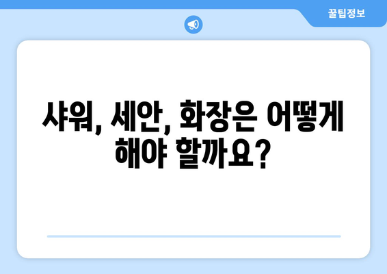 강남 안과 추천 라식, 라섹 스마일 수술 후 금기 행동