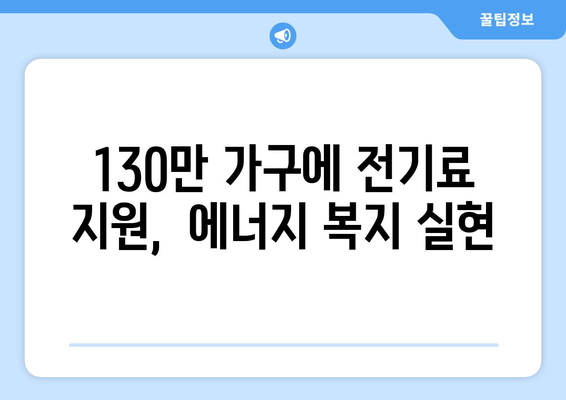 정부, 에너지 취약계층 130만 가구 전기세 1만5천원 추가 지원