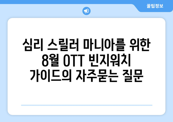 심리 스릴러 마니아를 위한 8월 OTT 빈지워치 가이드