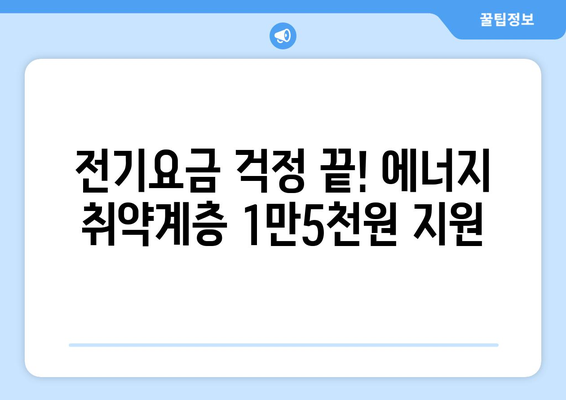 정부, 에너지 취약계층 전기요금 1만5천원 지원