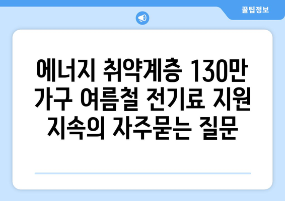 에너지 취약계층 130만 가구 여름철 전기료 지원 지속