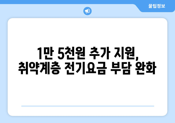 정부, 취약계층 130만 가구 전기요금 추가 지원, 1만5000원 제공