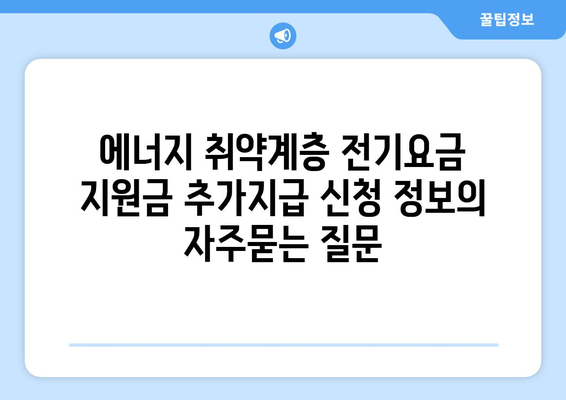 에너지 취약계층 전기요금 지원금 추가지급 신청 정보