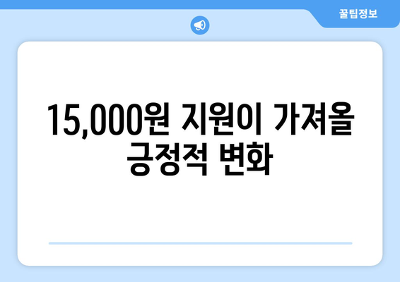 에너지 취약계층 전기요금 15,000원 추가 지원