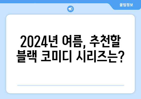 블랙 코미디 시리즈: 2024년 8월 OTT 추천