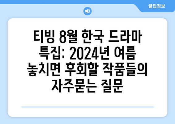 티빙 8월 한국 드라마 특집: 2024년 여름 놓치면 후회할 작품들