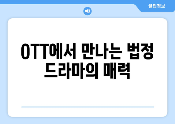 법정 드라마의 세계: 2024년 8월 OTT 추천