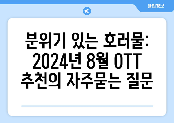 분위기 있는 호러물: 2024년 8월 OTT 추천