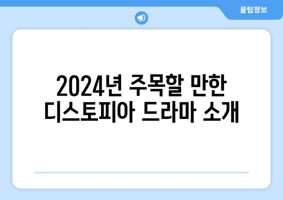 디스토피아 드라마 특집: 2024년 8월 OTT 추천