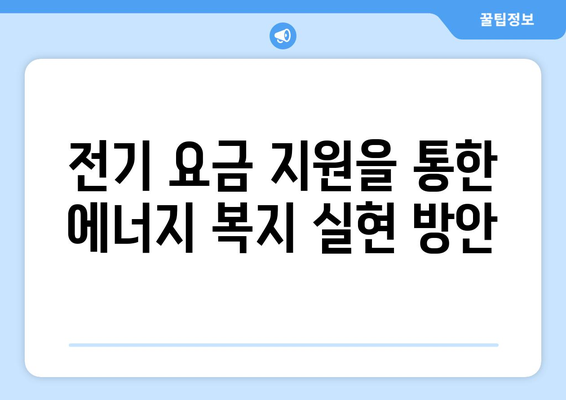 취약 계층 전기 요금 지원 확대