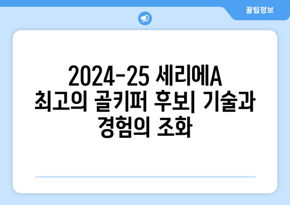 2024-25 세리에A 최고의 골키퍼 후보