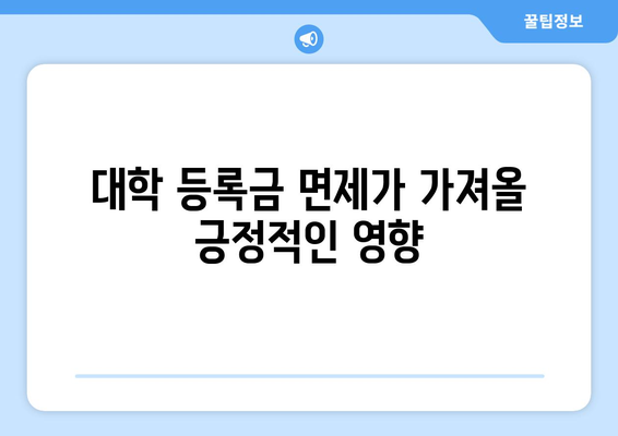 에너지 취약계층에 희소식! 모든 자녀 대학 등록금 면제