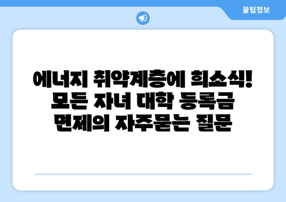 에너지 취약계층에 희소식! 모든 자녀 대학 등록금 면제