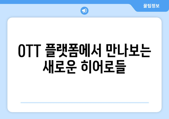 슈퍼히어로 콘텐츠의 향연: 2024년 8월 OTT 신작 소개