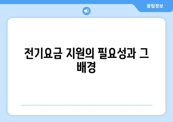 한동훈 국민의힘 대표, 에너지 취약계층 전기요금 15,000원 지원