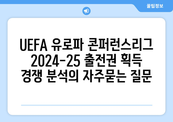 UEFA 유로파 콘퍼런스리그 2024-25 출전권 획득 경쟁 분석