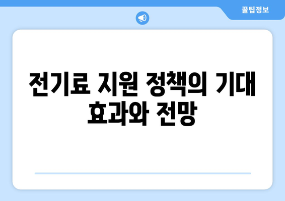 한동훈의 취약계층 130만 가구 전기료 지원 약속 지켜져