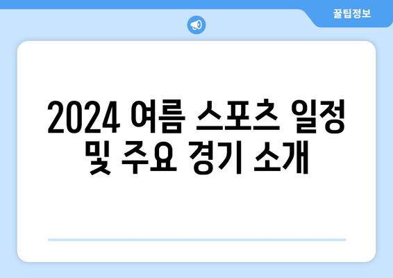 쿠팡플레이 8월 스포츠 중계 하이라이트: 2024년 여름 스포츠 특집