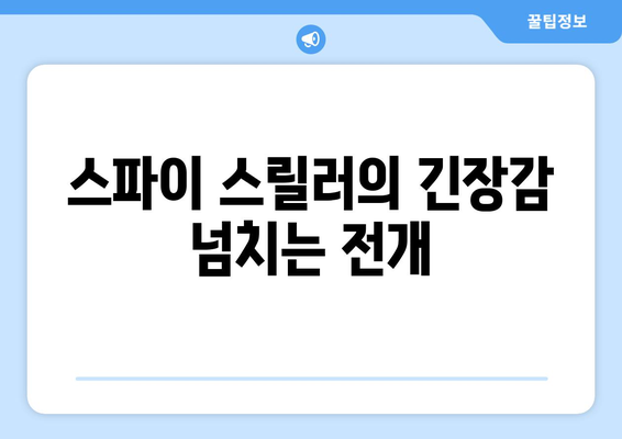 스파이 스릴러의 매력: 2024년 8월 OTT 추천