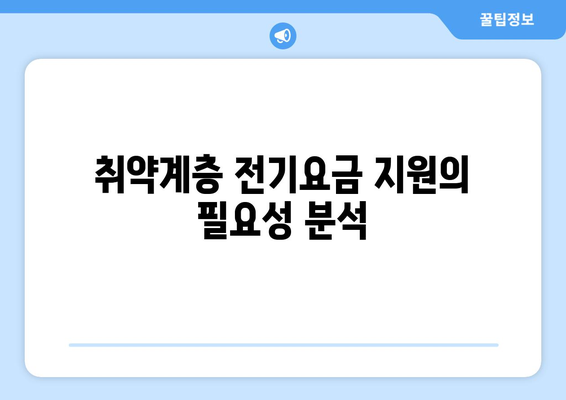 국민의힘, 취약계층 전기요금 15,000원 지원 발표