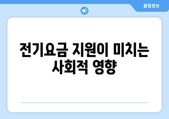 국민의힘, 취약계층 전기요금 15,000원 지원 발표