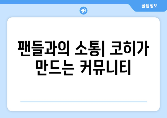 코히, 더 인플루언서 출연 틱톡 스타의 멀티 플랫폼 도전