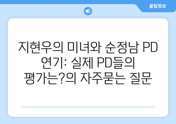 지현우의 미녀와 순정남 PD 연기: 실제 PD들의 평가는?