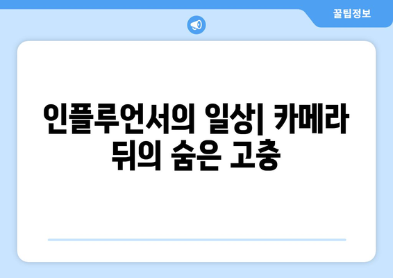 더 인플루언서 출연자들의 콘텐츠 제작 비하인드: 1인 미디어의 실체