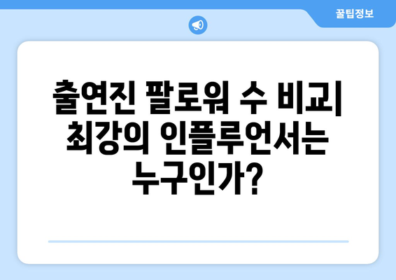 더 인플루언서 출연진 팔로워 수 랭킹: 누가 가장 영향력 있을까