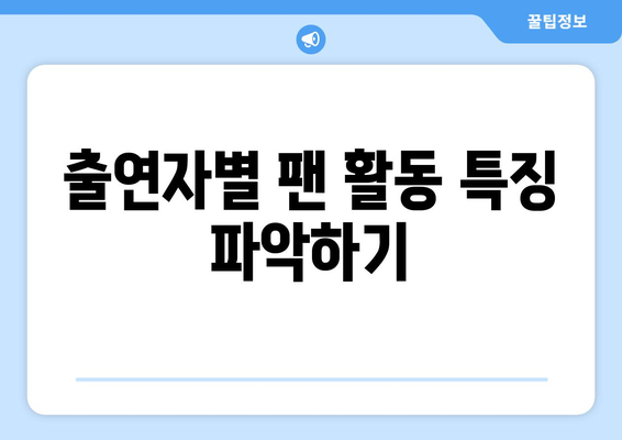 더 인플루언서 출연자 팬덤 분석: 누가 가장 충성도 높은 팬을 가졌나