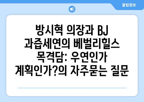 방시혁 의장과 BJ 과즙세연의 베벌리힐스 목격담: 우연인가 계획인가?