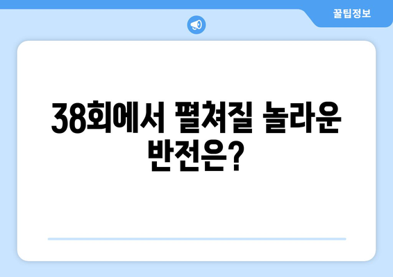 미녀와 순정남 38회 스포일러: 충격적 전개 예고