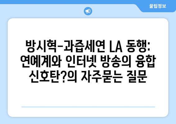 방시혁-과즙세연 LA 동행: 연예계와 인터넷 방송의 융합 신호탄?