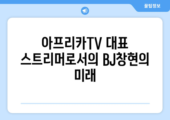 더 인플루언서 출연 BJ창현, 아프리카TV 대표 스트리머의 저력