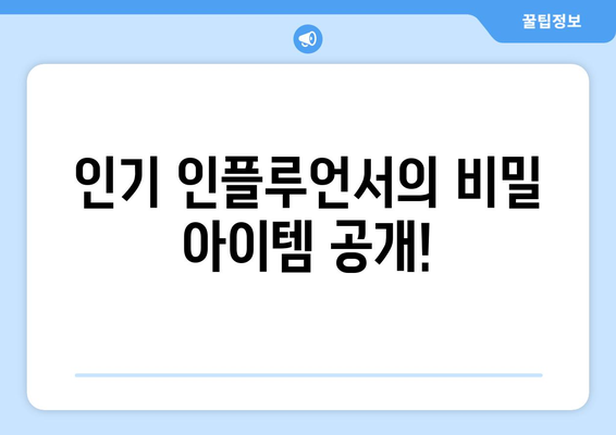 더 인플루언서 출연진 최애 아이템: 인플루언서들의 필수품은?