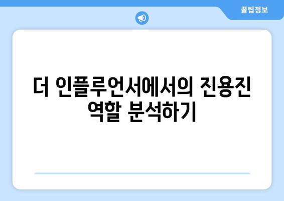 진용진, 더 인플루언서 출연으로 정보 전달 능력 입증할까