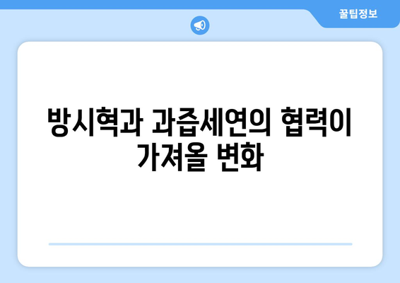 방시혁-과즙세연 베벌리힐스 동행: 엔터테인먼트 산업의 미래