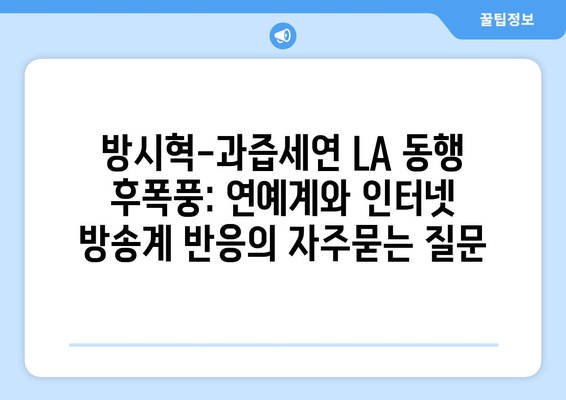 방시혁-과즙세연 LA 동행 후폭풍: 연예계와 인터넷 방송계 반응