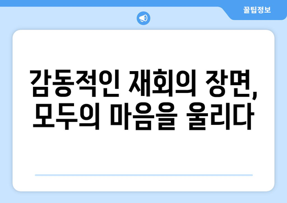 엄마친구아들, 드라마 속 감동의 순간