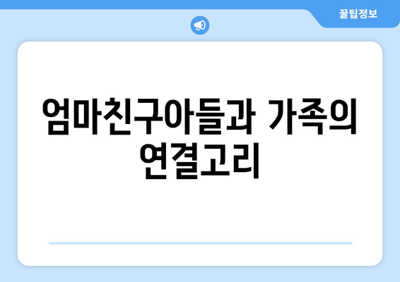 엄마친구아들, 시청률 상승의 비결은?