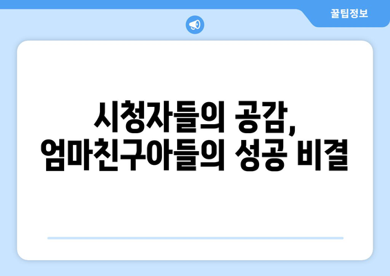 엄마친구아들, 시청률 상승의 비결은?