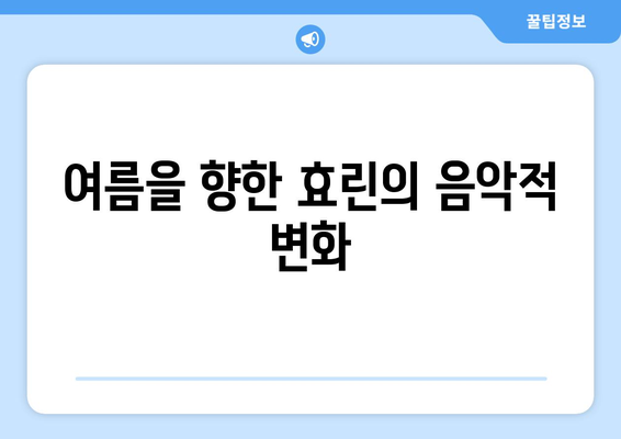 효린, 서머 퀸 귀환! 음중 신곡 Wait 무대 공개